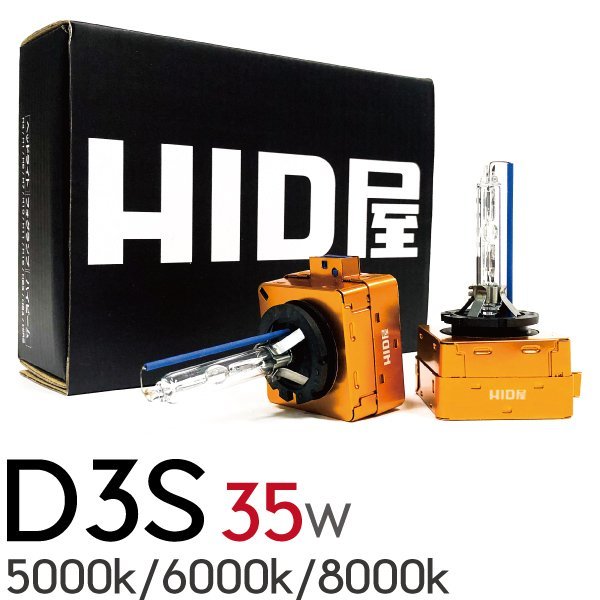 【Newモデル】HID屋 35W D3S6000K/8000k 純正交換バルブ 送料無料 安心1年保証