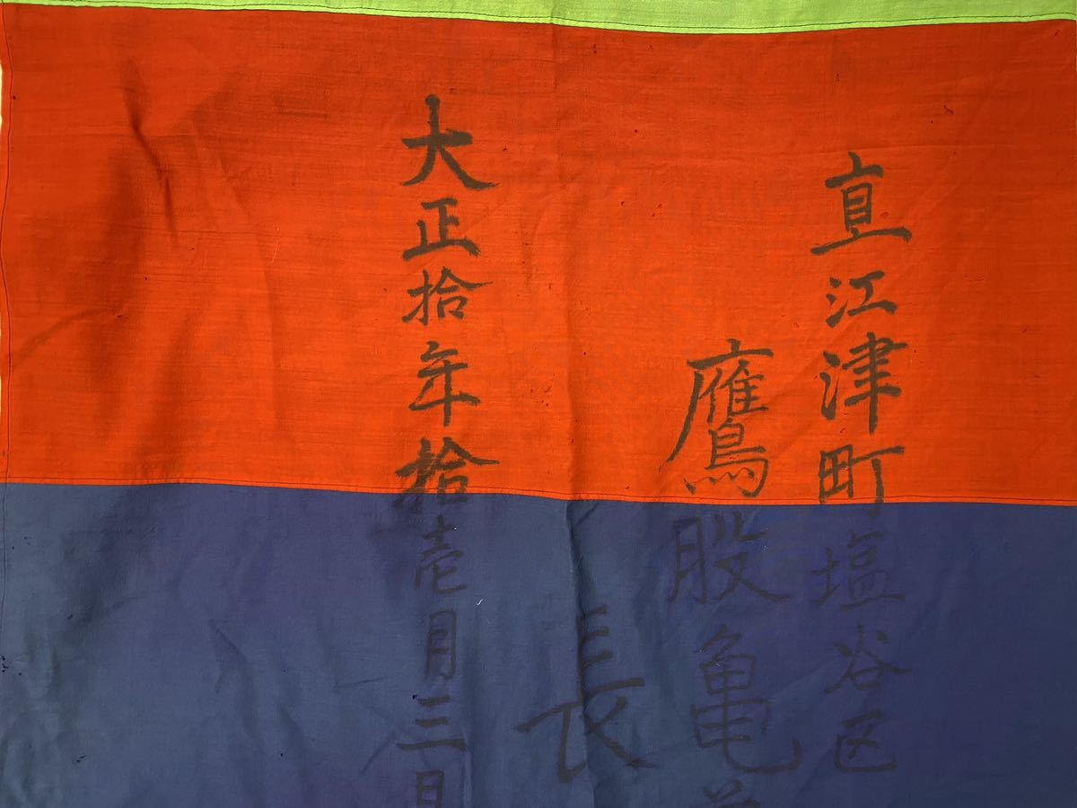 M630619 【神前幕】大正10年 660cm×110cm 壇幕 御幕 奉納幕 飾り幕 仏具 袈裟 法衣 神具 拝殿幕 仏教仏具_4