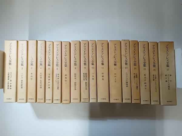アリストテレス全集 全17巻 岩波書店 Amazon.co.jp: 希少品 岩波書店