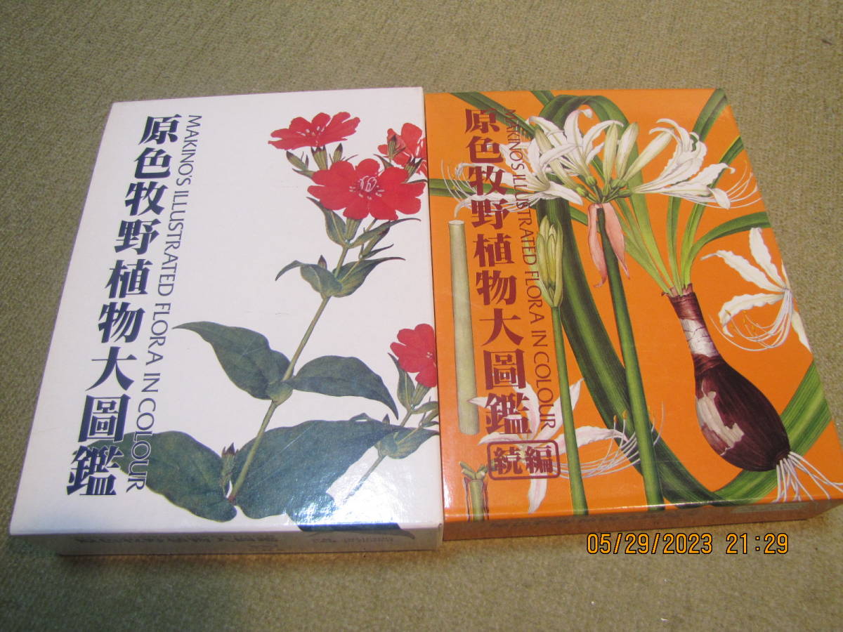 原色牧野植物大図鑑 続編の2冊セット 原色牧野植物大図鑑 牧野富太郎著 