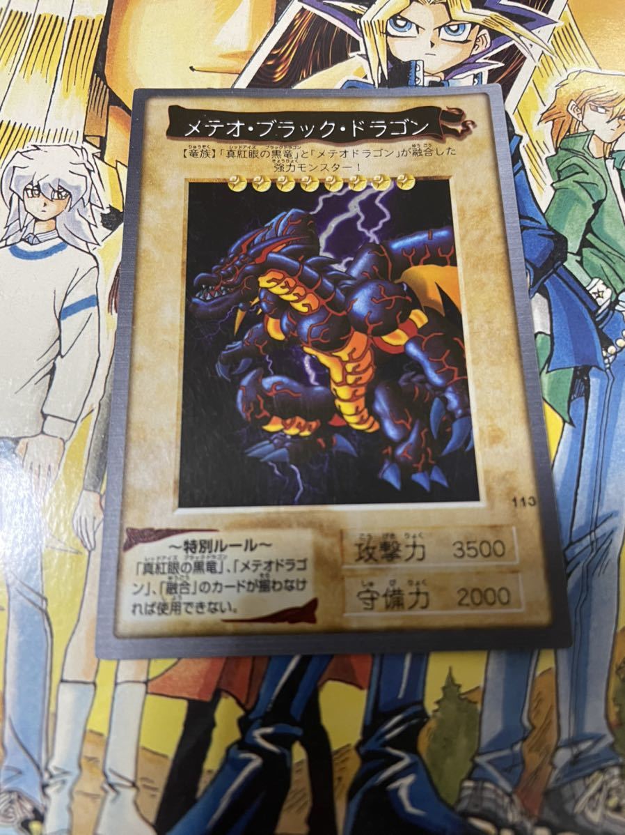 メテオ・ブラック・ドラゴン 遊戯王 カードダスバンダイ版 遊戯王