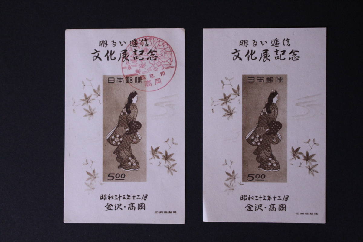 2点セット（記念印あり+なし） 切手趣味週間 （見返り美人） 金沢  