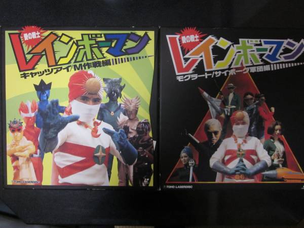 中古】LD 愛の戦士レインボーマン キャッツアイ/M作戦編 東宝