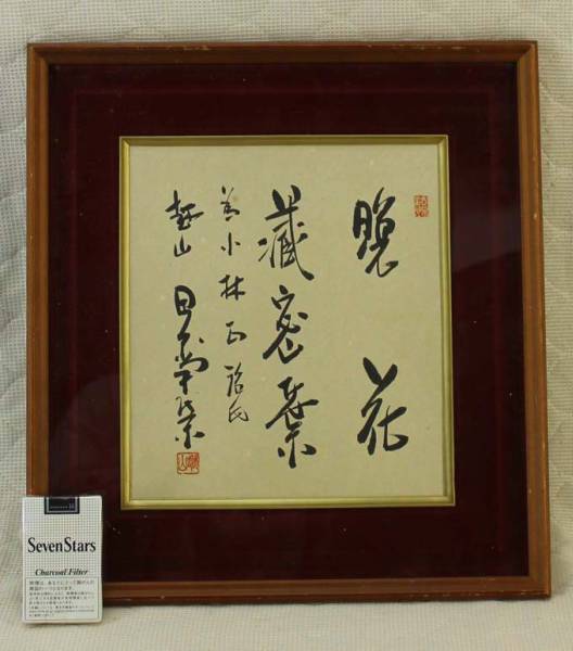 田中角栄 色紙 肉筆 紙本 保証 達筆 良品 の入札履歴 - 入札者の順位