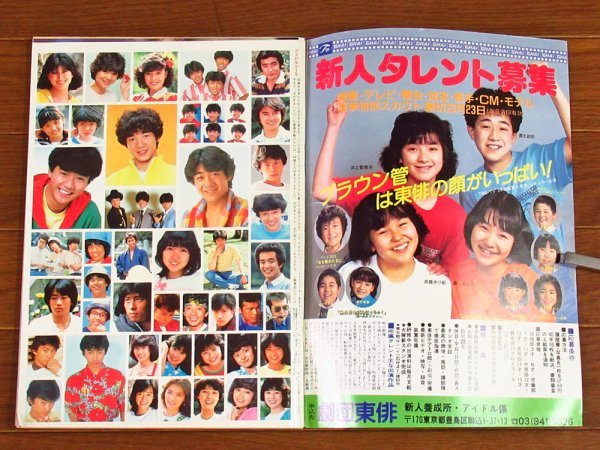 マイアイドル 昭和57年 1982年 9月号 近藤真彦/田原俊彦/沖田浩之/河合