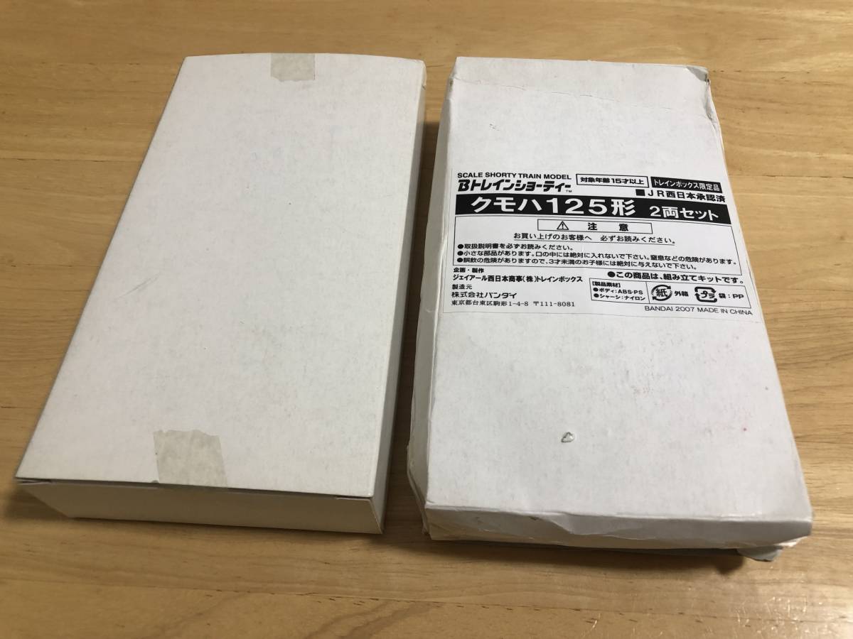 Bトレイン クモハ125形(2両)×2箱。送料無料 221系223系225系103系521系 