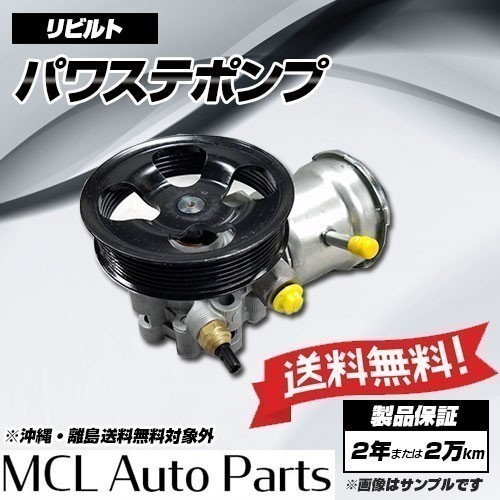 【人気定番，大人気】 リビルト パワステポンプ ステップワゴン RG1 RG2 品番56110-RTA-003(その他)｜売買されたオークション情報、yahooの商品情報をアーカイブ公開 - オークファン その他