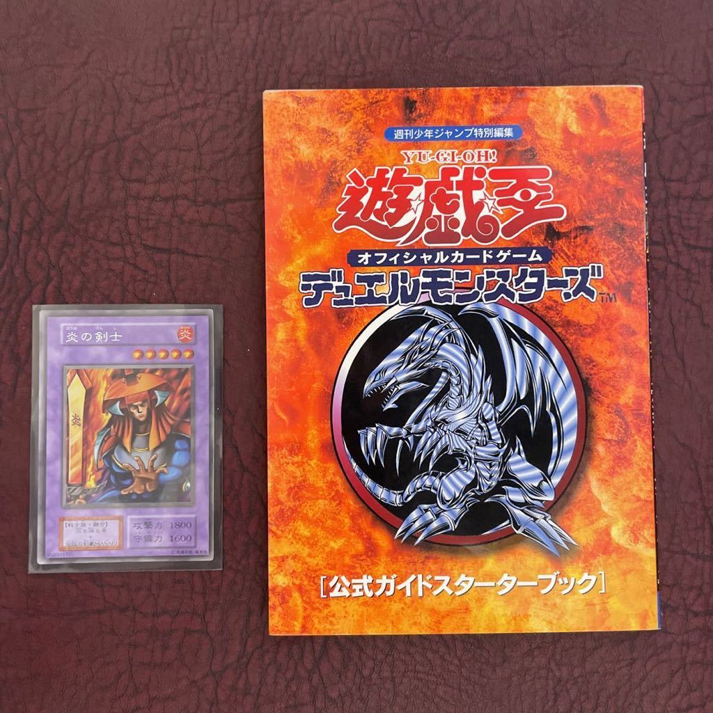 遊戯王 炎の剣士 公式ガイドスターターブック カード付 遊戯王 公式ガイド スターターブック 炎の剣士カード付き 初期