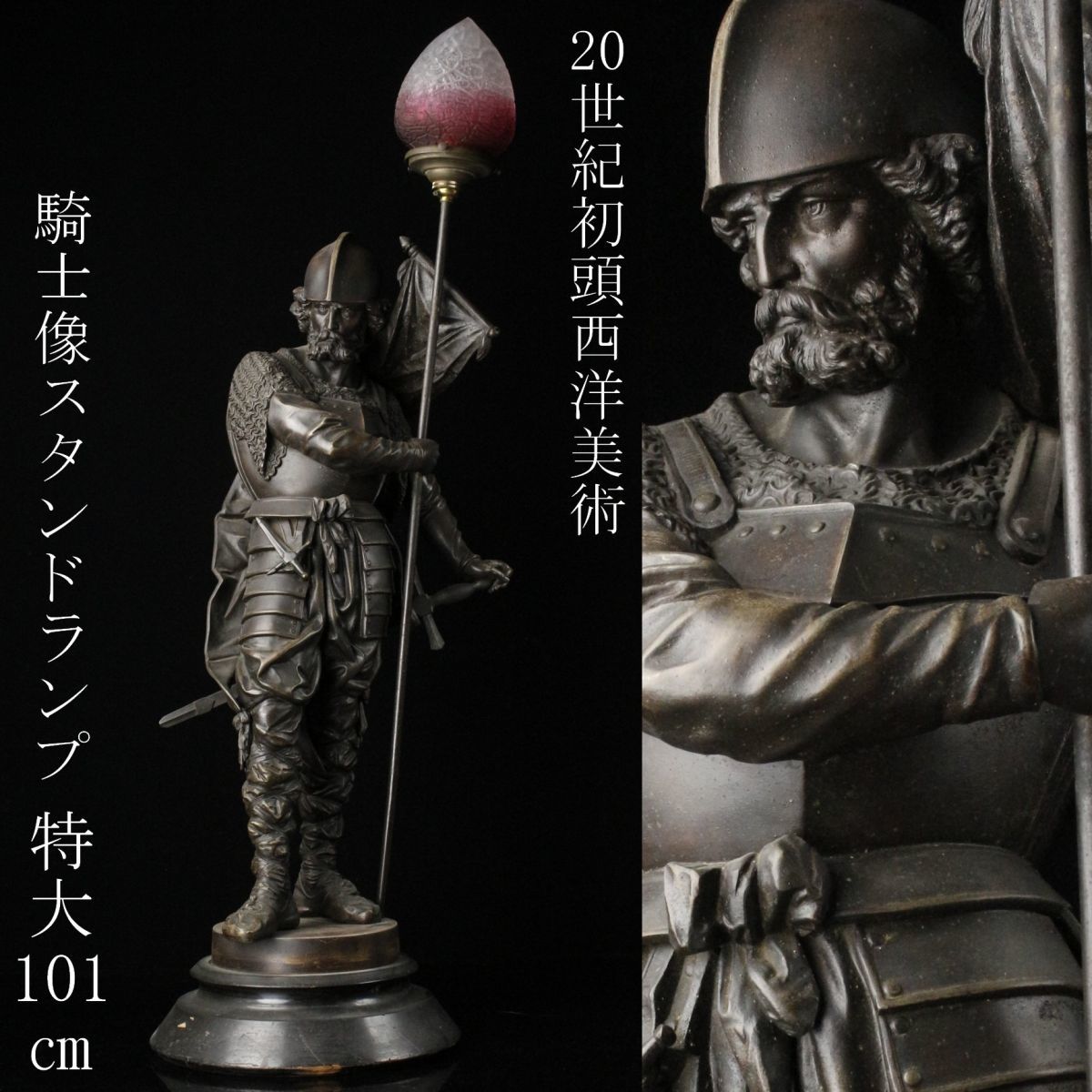 LIG】20世紀初頭 西洋美術 ブロンズ 西洋騎士像 スタンドランプ 特大 