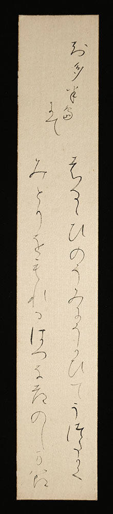 ＜C194823＞【真作】 尾上柴舟(八郎) 絹本肉筆和歌短冊「知多半島にて」明治-昭和時代の歌人・書家 芸術院会員 岡山県出身