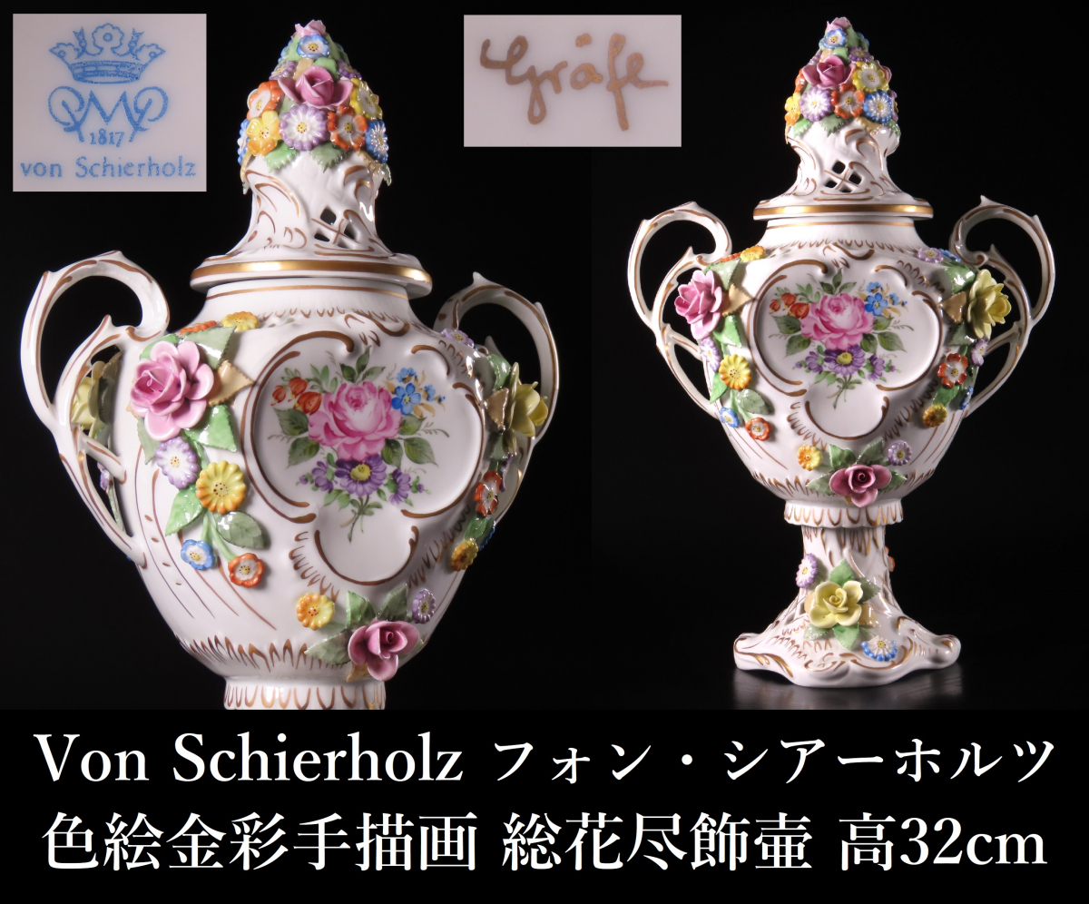 ドイツドレスデン フォン・シアーホルツ 陶花 金彩透かし コンポート