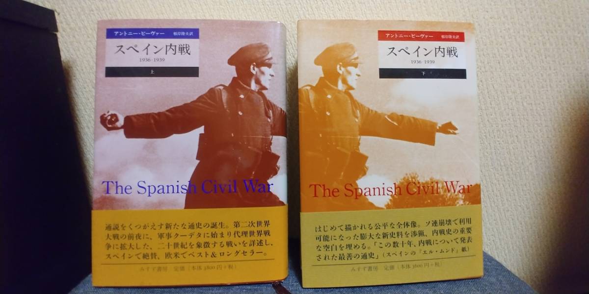 スペイン内戦 1936-1939（上下2巻セット） / 著 アントニー