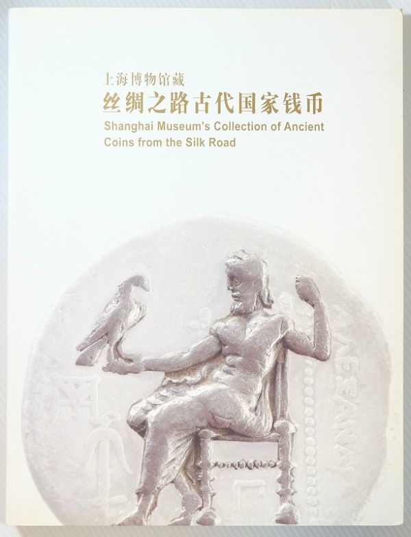 商工業 「上海博物館蔵　絲綢之路古代国家銭幣（中文書　シルクロードのコイン）」上海博物館　上海書画 A4 123721