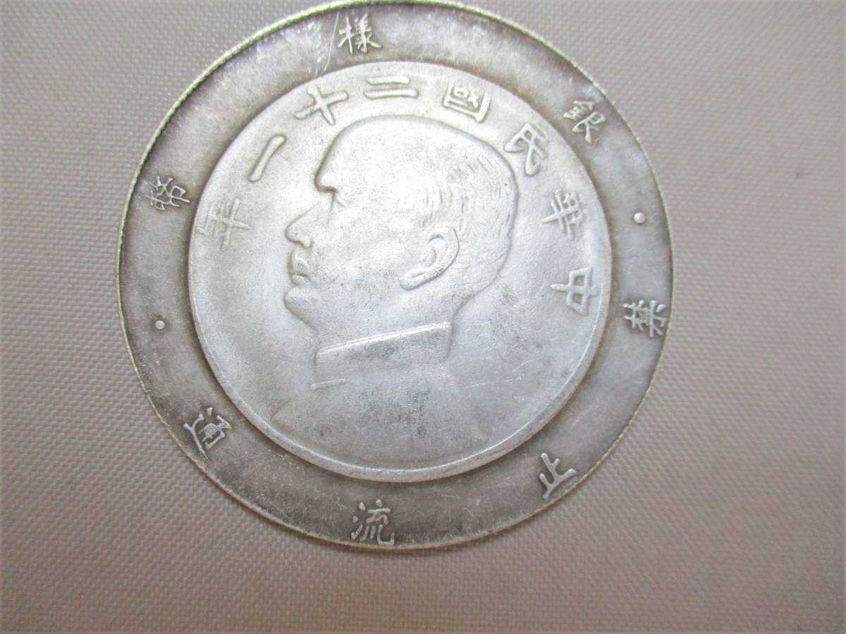 B128*メダルコイン* 中華民国二十一年？ 壹圓 COIN SILVER SANVPLE