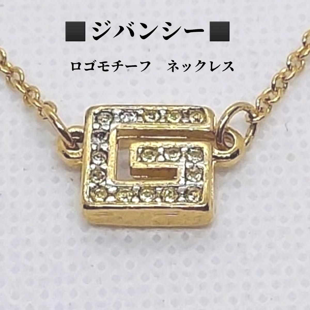 ジバンシーGIVENCHYネックレスGロゴモチーフラインストーンゴールド 