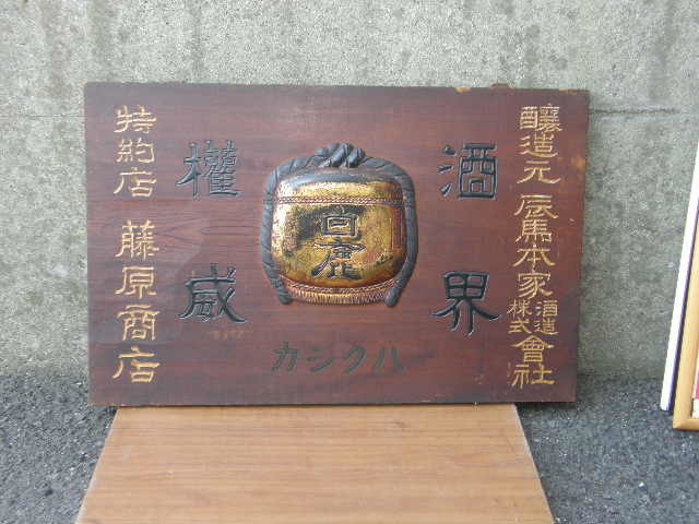 看板　清酒　白鹿　木製看板　醸造元　辰馬本家　酒造株式会社　特約店　藤原商店　戦前