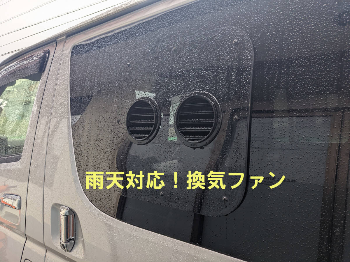 ハイエース200系4型以降用 車体側は無加工 雨天でも大丈夫！換気ファン