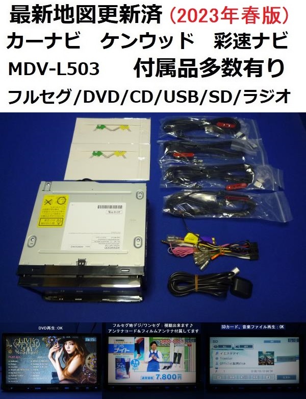 ☆ケンウッド☆MDV-L503☆地図2022☆DVD☆ TV☆CD☆ 車