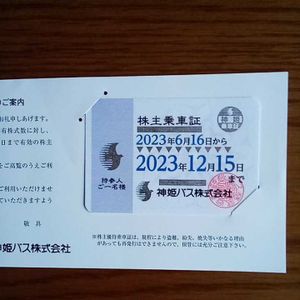 神姫バス 優待のYahoo!オークション(旧ヤフオク!)の相場・価格を見る