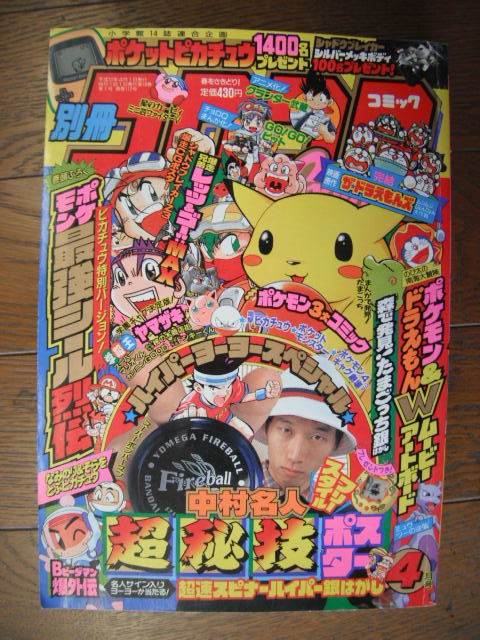 別冊 コロコロコミック Special 1998年4月号(児童コミック誌)｜売買