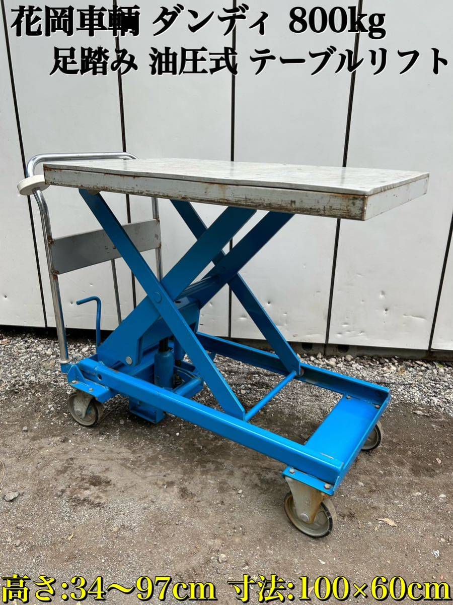 花岡車輌 ダンディ 800kg 足踏み 油圧式 テーブルリフト テーブルリフター 昇降 リフト 台車 高:34～97cm 寸法:100×60cm ①