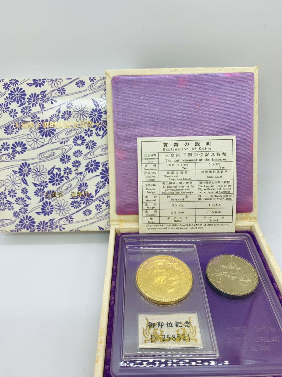平成2年(1990年) 天皇陛下御即位記念10万円金貨・500円白銅貨貨幣 