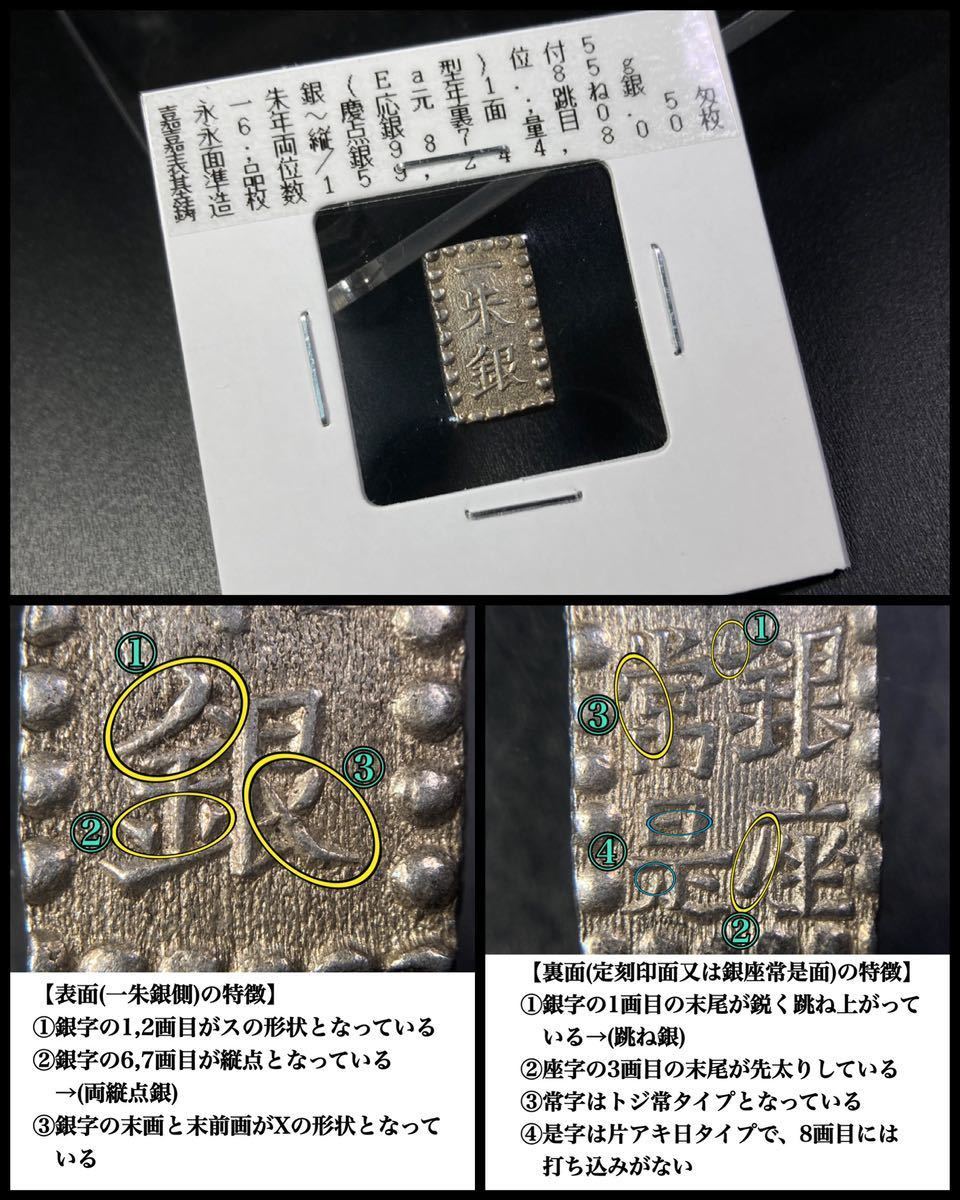 古銭 嘉永一朱銀 - | 江戸時代 (裏)跳ね銀☆位付5(日本 嘉永一朱銀は
