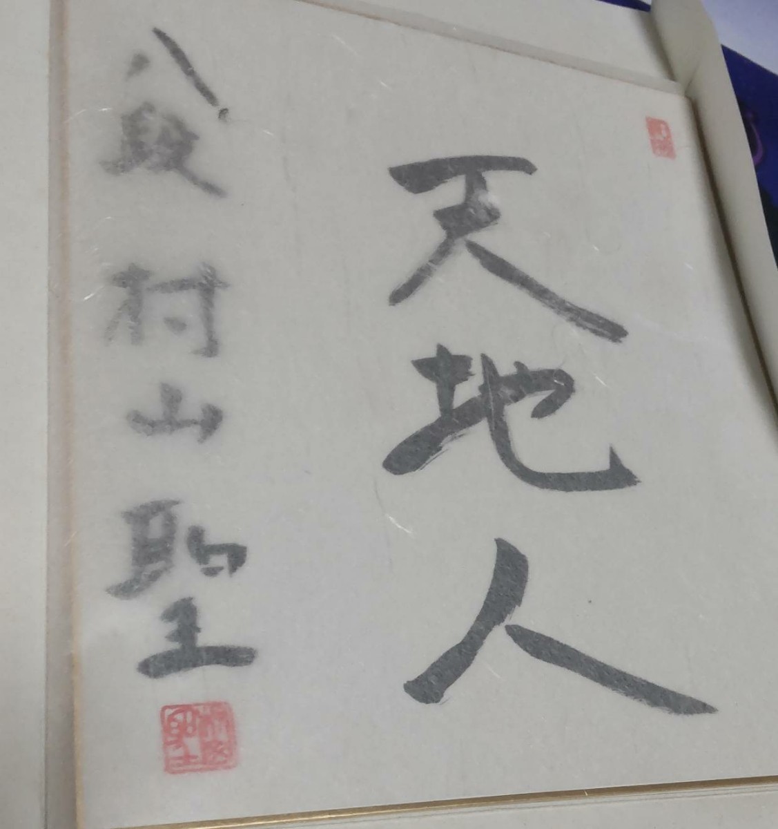 棋士 村山聖 直筆サイン色紙_1