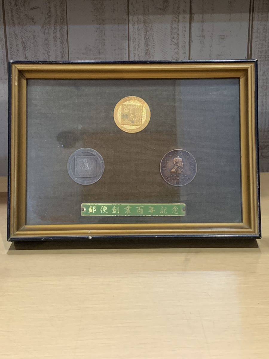 貴重　郵便創業百年記念　3色メダルセット　額入り　前島密