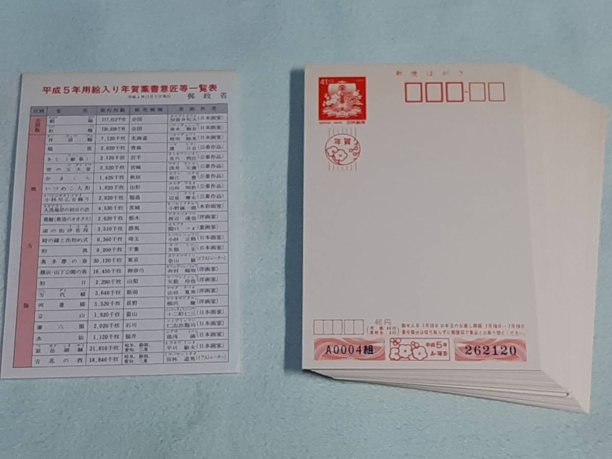 平成5年用絵入り年賀はがきセット 47種(はがき)｜売買された