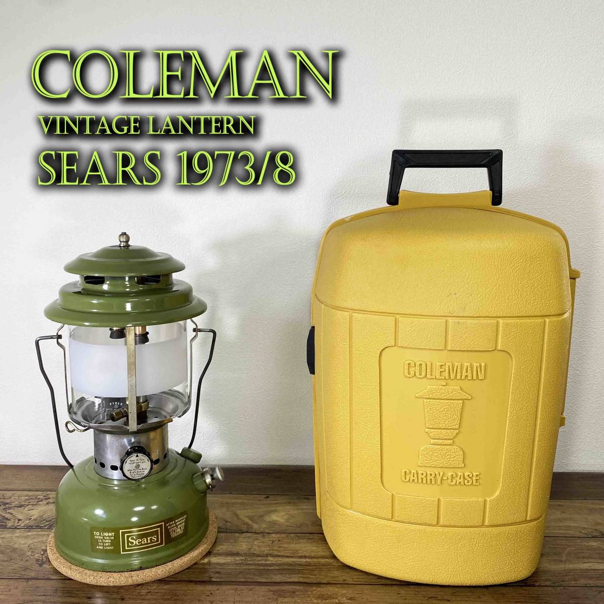 シアーズ Coleman コールマン SEARS ビンテージガソリンランタン 誇り