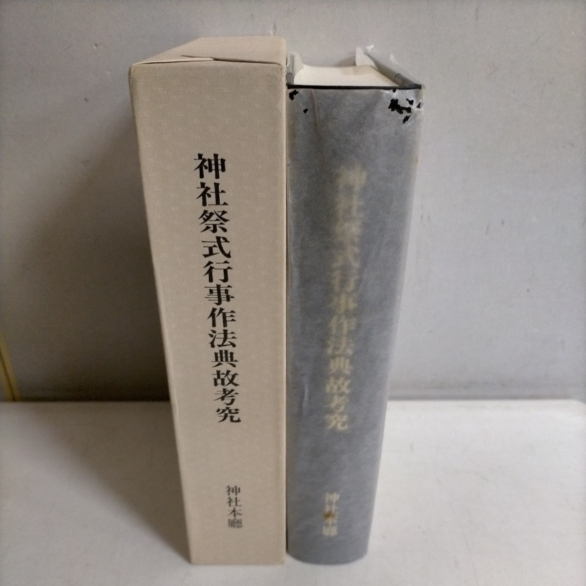 神社祭式行事作法典故考究 神社本庁 大和文庫 平成6年 初版△古本/函に