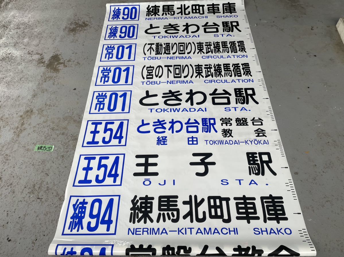 国際興業バス 練馬営業所 方向幕 路線バス部品 現状 練馬⑤(廃品、放 