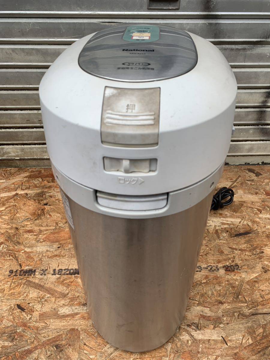 1383】National 生ごみ処理機 MS-N48-S【中古品】