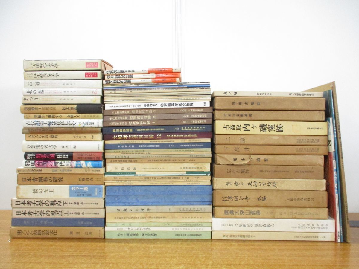 ■02)【同梱不可】考古学関連本 まとめ売り約70冊大量セット/歴史/日本史/古代出雲/弥生時代/縄文/邪馬台国/発掘調査/文化財/古墳群/遺跡/B