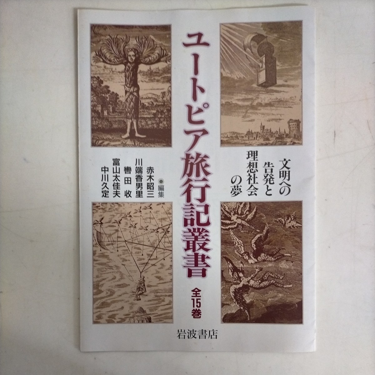 7◎☆ユートピア旅行記叢書 全15冊揃 岩波書店