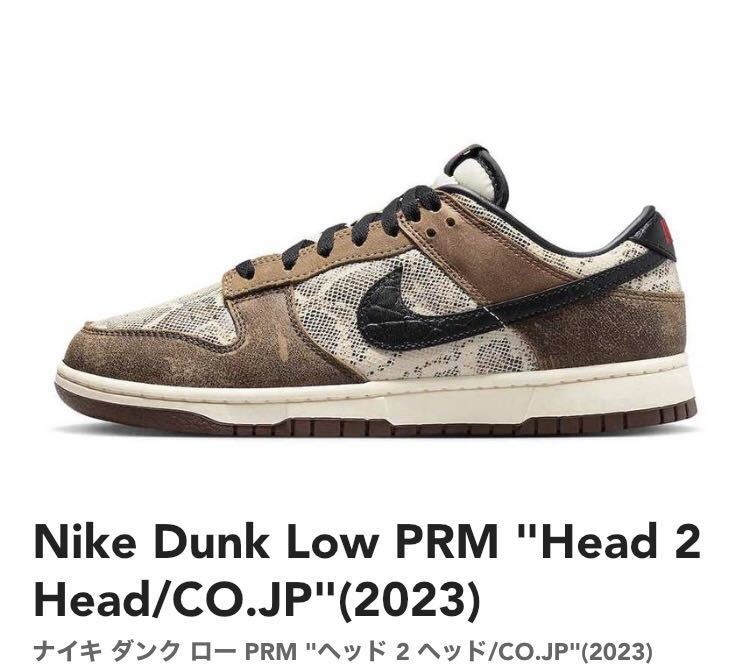 27.5cm Nike Dunk Low PRM Head 2 Head/CO.JP(2023)ナイキ ダンク ロー 