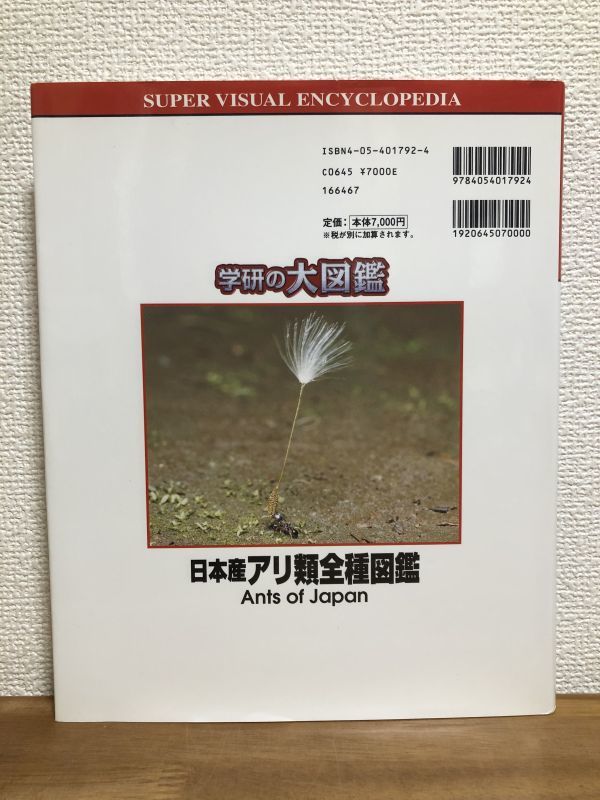 日本産アリ類全種図鑑 学研の大図鑑 DISC み 蟻 Gakken Ants of Japan