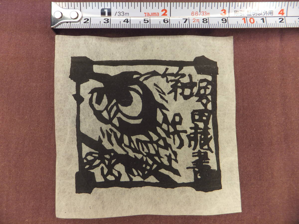 棟方志功作「堀田蔵書票」 棟方志功 蔵書票④ 堀田蔵書 木版画 EXLIBRIS(木版画)｜売買された