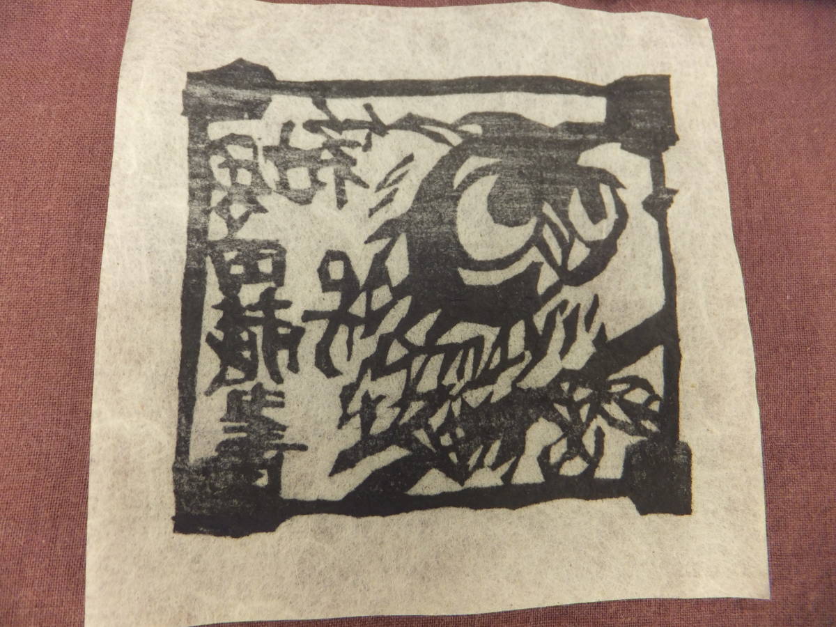 棟方志功作「堀田蔵書票」 棟方志功 蔵書票④ 堀田蔵書 木版画 EXLIBRIS(木版画)｜売買された