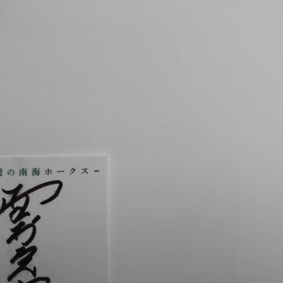 ☆【超希少】2014 BBM追憶の南海ホークス 【野村克也】直書き 直筆  