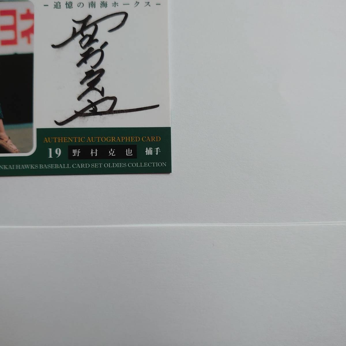 ☆【超希少】2014 BBM追憶の南海ホークス 【野村克也】直書き 直筆  