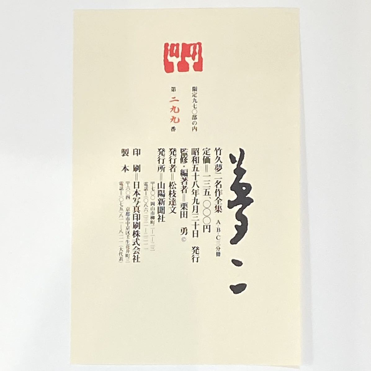 竹久夢二 名作全集 三分冊』 限定970部 第299番 昭和58年 定価135000円