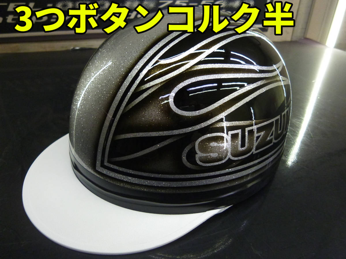 三つボタン！カスタムコルク半 スズキ ファイヤー ラメ最安値194