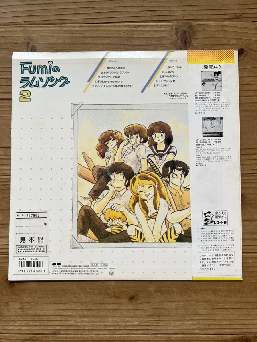 貴重 レコードLP 帯付 Fumiのラムソング2/平野 文/うる星やつら見本盤