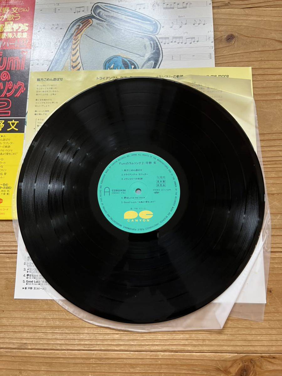 貴重 レコードLP 帯付 Fumiのラムソング2/平野 文/うる星やつら見本盤