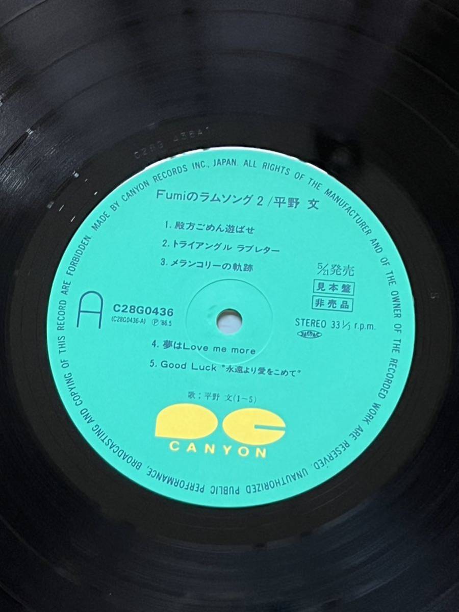 貴重 レコードLP 帯付 Fumiのラムソング2/平野 文/うる星やつら見本盤