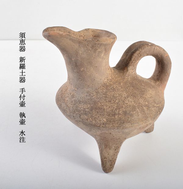 朝鮮美術　須恵器　新羅土器　新羅無細土　壷　V　R7929B 最安値，お得 朝鮮美術 須恵器 新羅土器 手付壷 執壷 水注