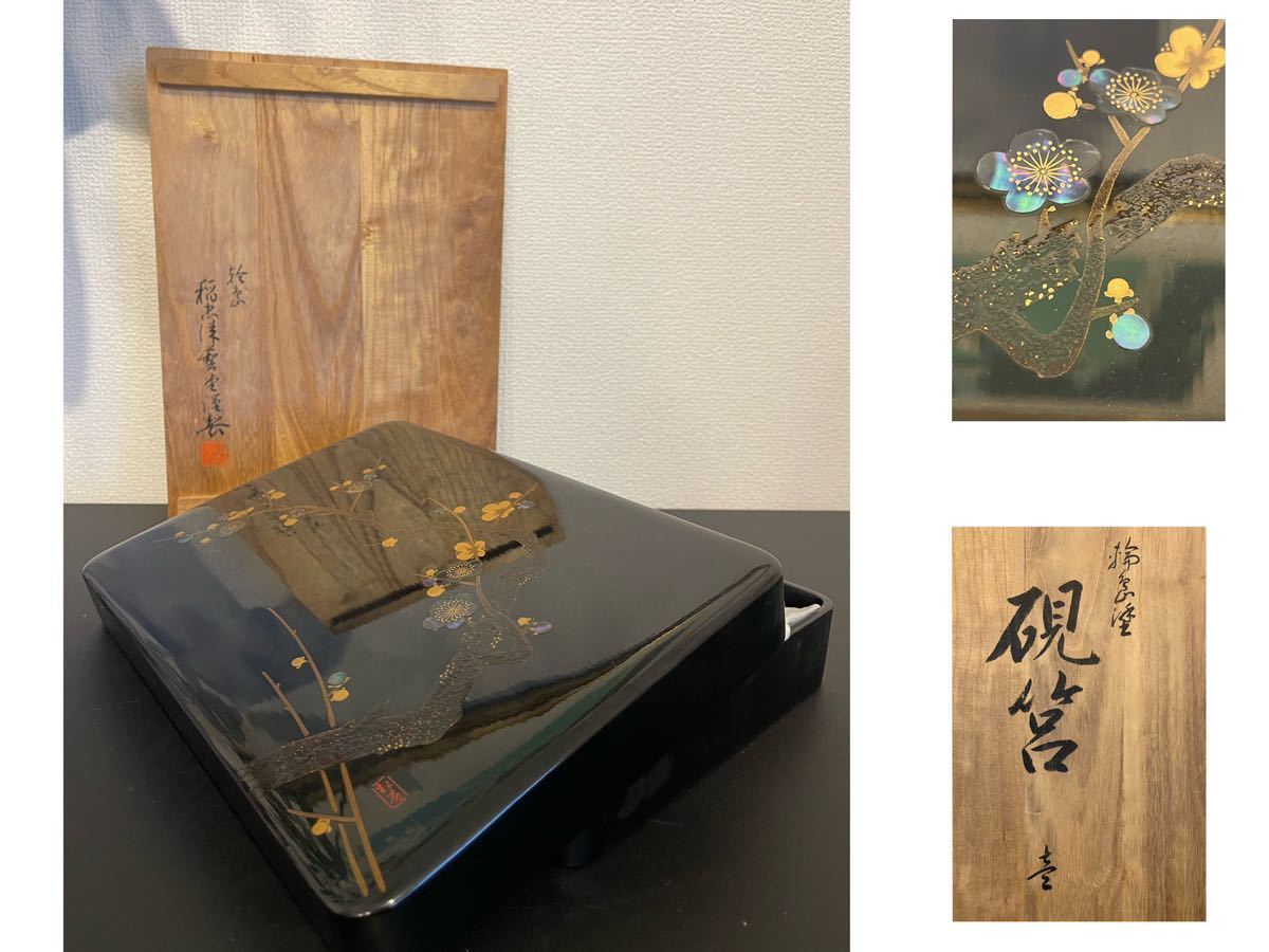 能登輪島塗 稲忠漆芸堂謹製 硯箱 螺鈿細工 輪島塗 書道具 骨董 時代物