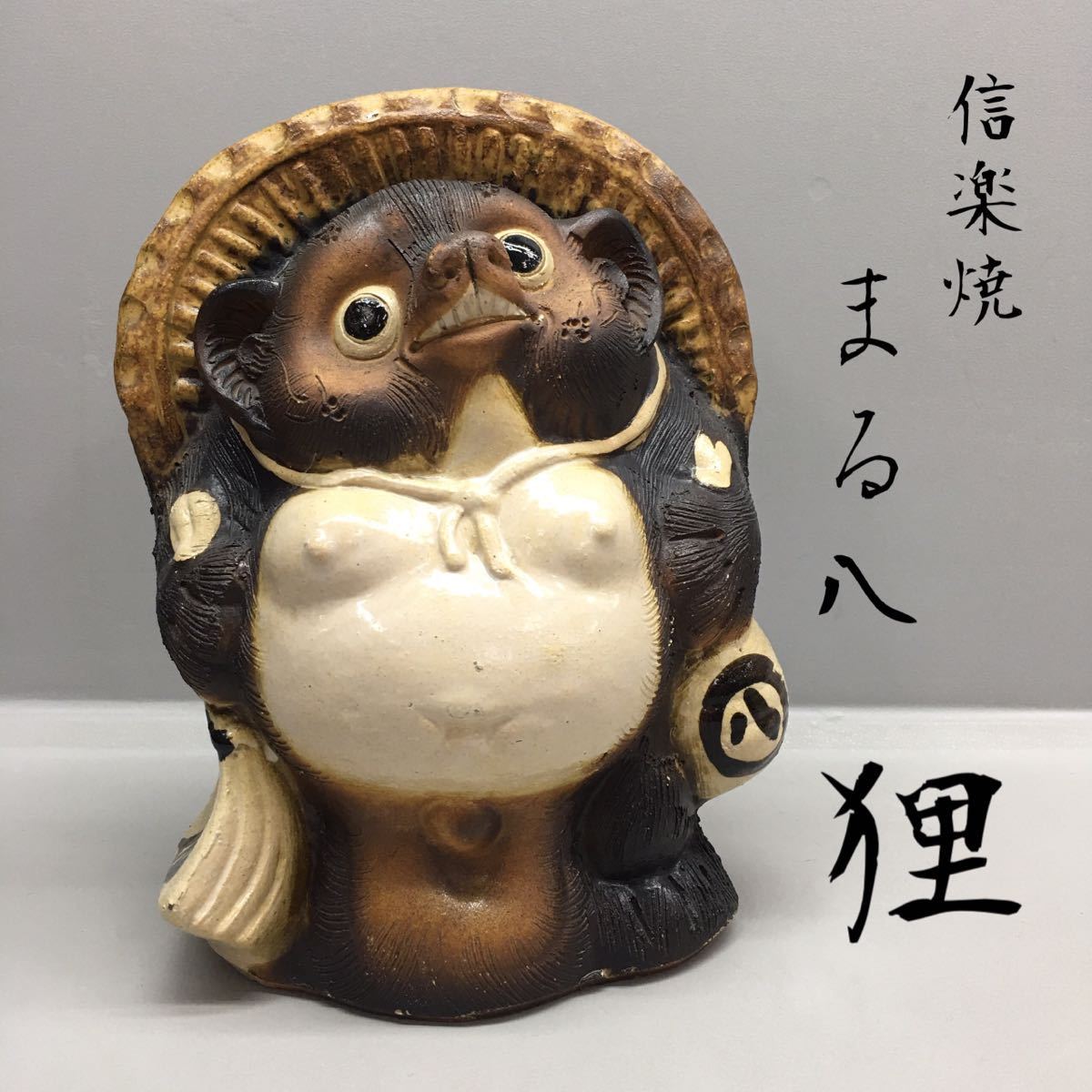 SU□ 手作り まる八 信楽焼 狸 置き物 陶器製 高さ約32cm 通い帳 八相